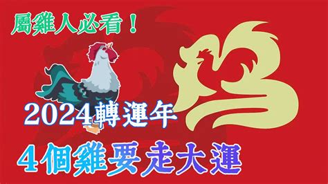 1969屬雞2024運勢|不同年份生肖雞運勢及運程2024